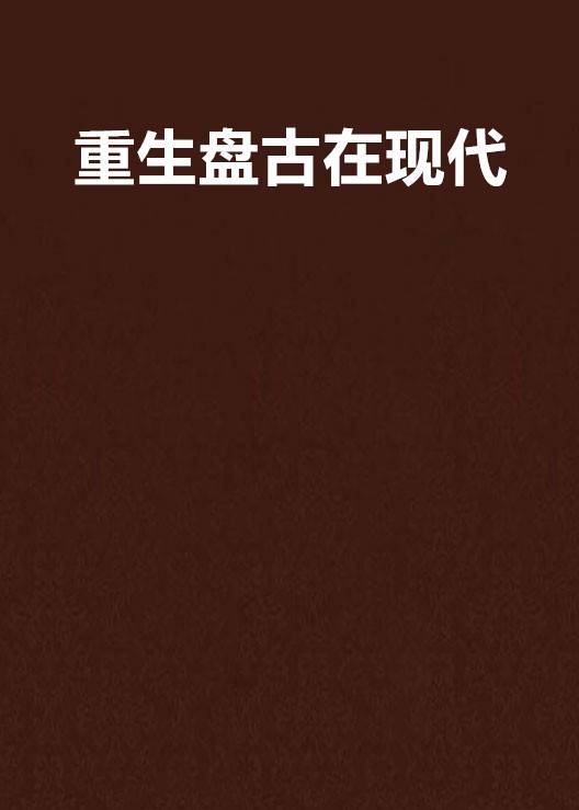 重生盘古在现代