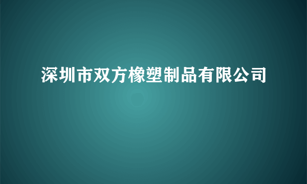 深圳市双方橡塑制品有限公司