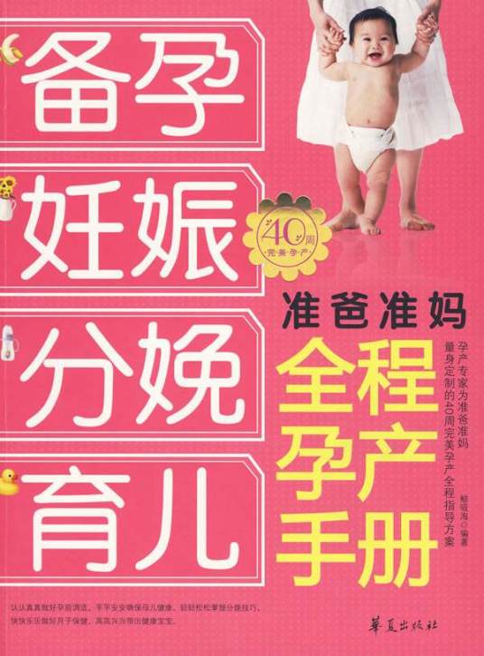 准爸准妈全程孕产手册
