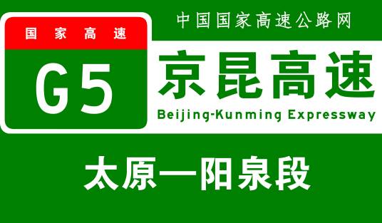太原—阳泉高速公路