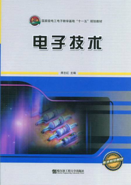 电子技术（1999年哈尔滨工程大学出版社出版的图书）
