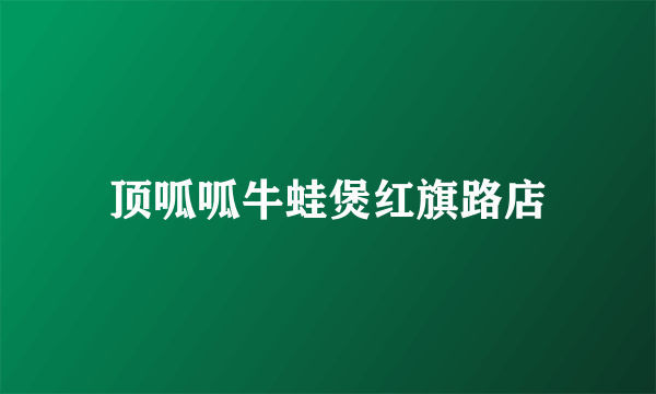 顶呱呱牛蛙煲红旗路店