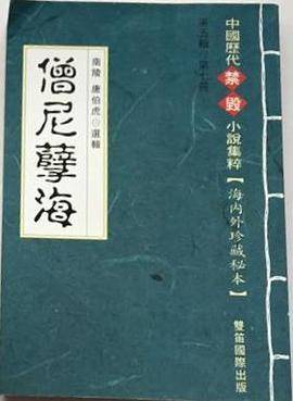 僧尼孽海