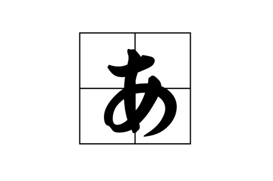 あ