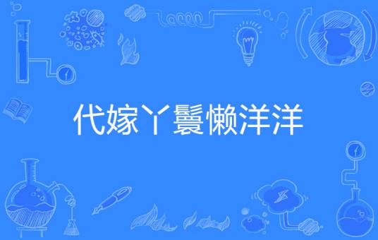 代嫁丫鬟懒洋洋