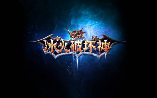 冰火破坏神（2014年完美世界旗下暗黑式ARPG网页游戏）