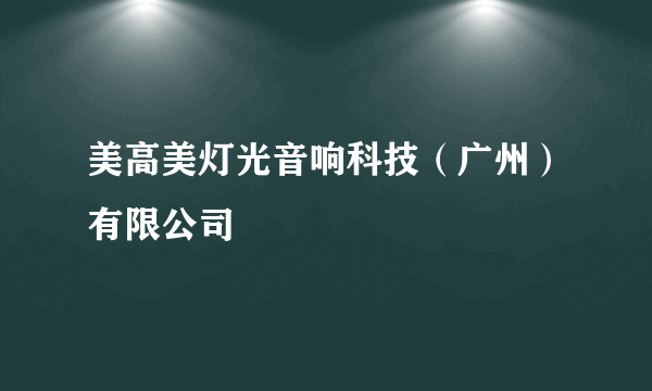 美高美灯光音响科技（广州）有限公司