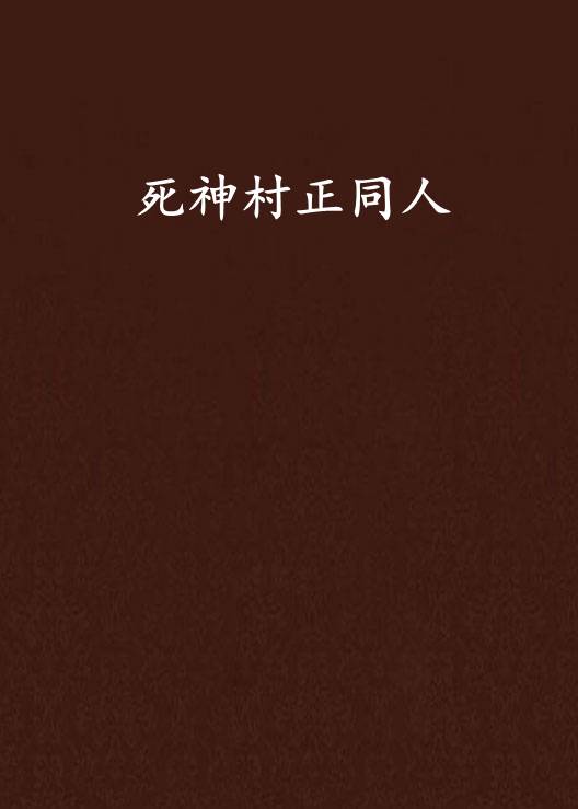 死神村正同人