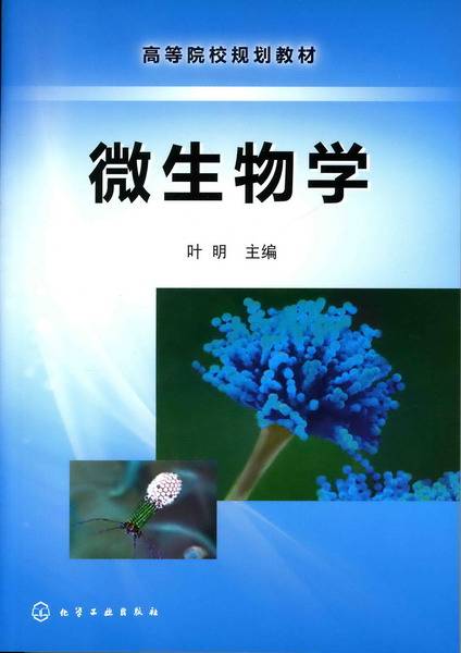 微生物学（2010年叶明编写、化学工业出版社出版的图书）