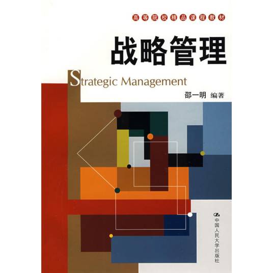 战略管理（2009年邵一明编写、中国人民大学出版社出版的图书）