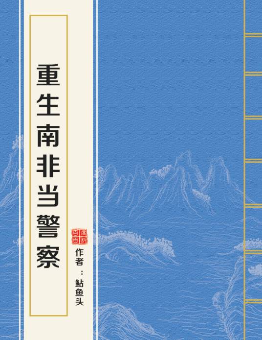 重生南非当警察