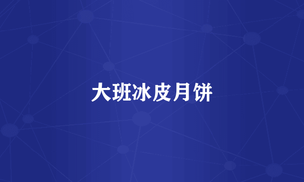 大班冰皮月饼