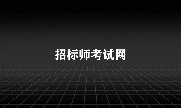 招标师考试网