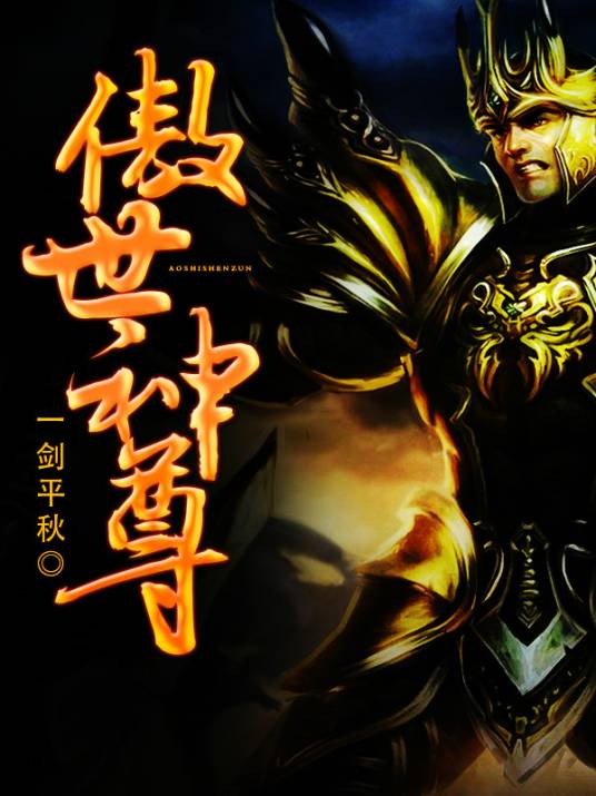 傲世神尊（一剑平秋创作的玄幻作品）