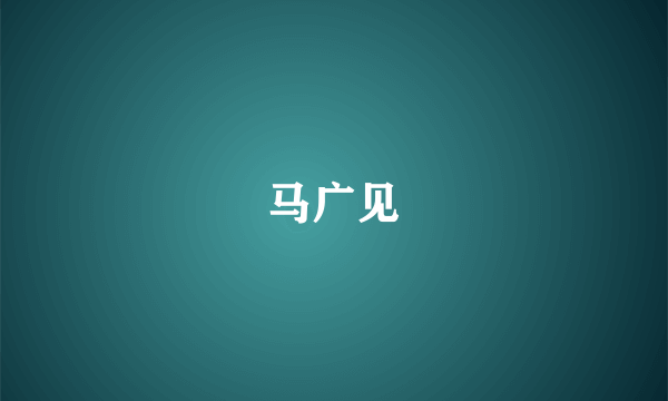 马广见