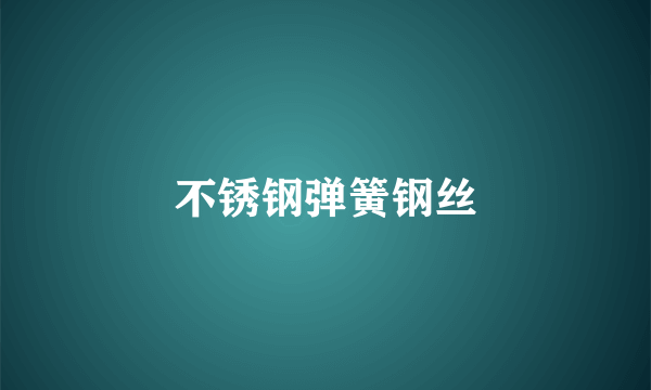 不锈钢弹簧钢丝