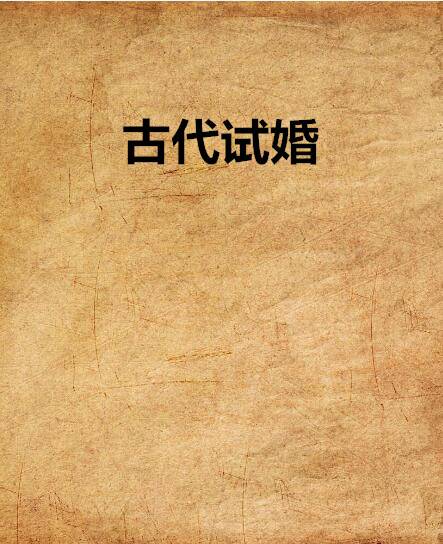 古代试婚