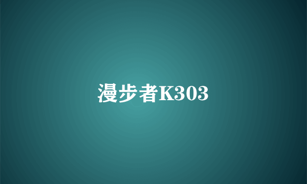 漫步者K303