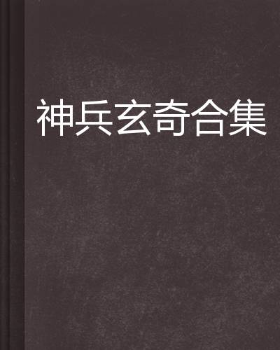 神兵玄奇合集