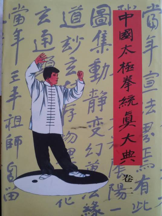 先天三十六式太极拳