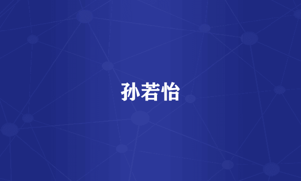 孙若怡