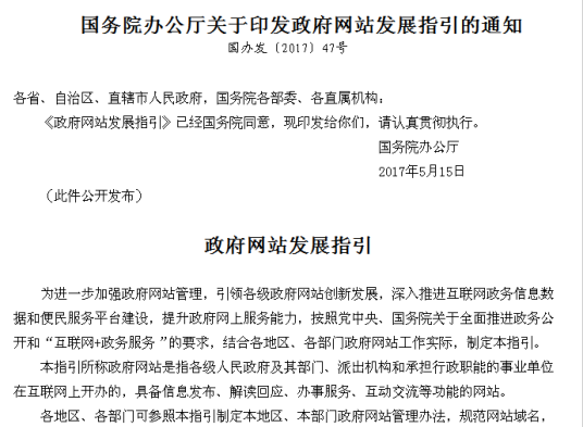 国务院办公厅关于印发政府网站发展指引的通知