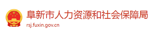 阜新市人力资源和社会保障局