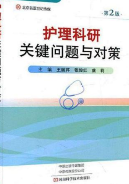 护理科研（2008年河南科学技术出版社出版的图书）