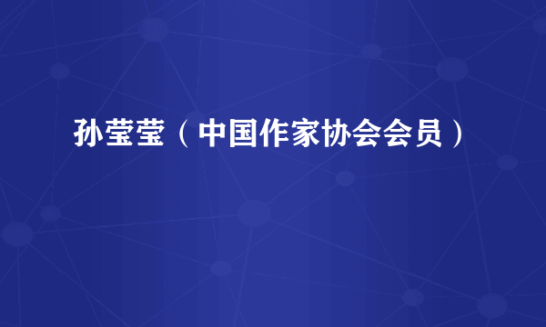 孙莹莹（中国作家协会会员）