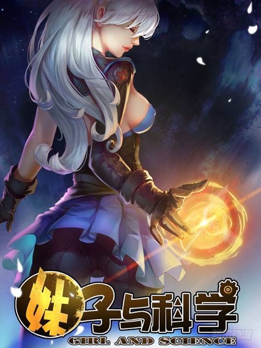 妹子与科学