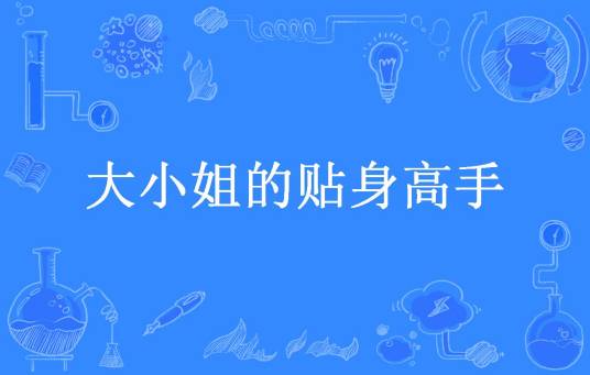 大小姐的贴身高手（忆變绐者衢所著小说）