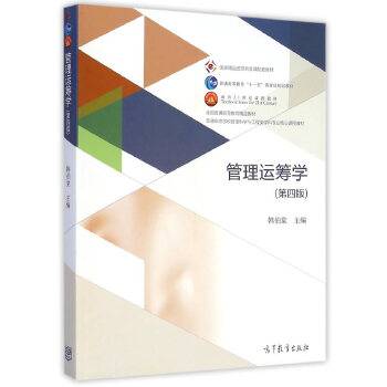 管理运筹学（第四版）（2015年高等教育出版社出版的图书）