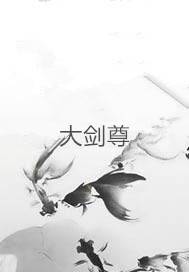 大剑尊（唐小斗著网络小说）