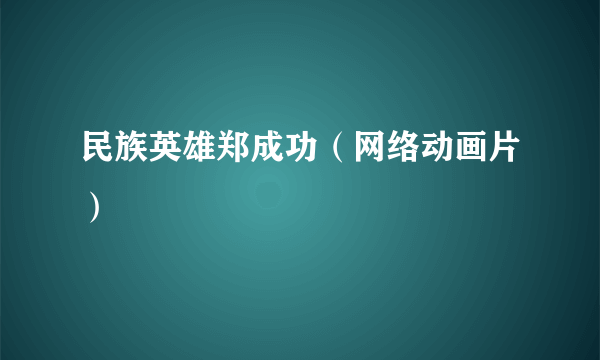 民族英雄郑成功（网络动画片）