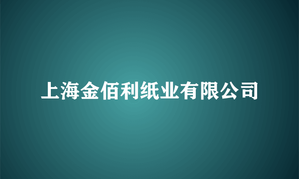 上海金佰利纸业有限公司