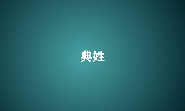 典姓
