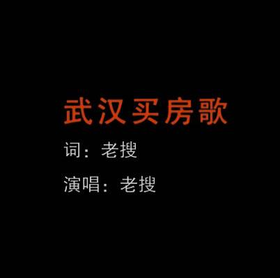 武汉买房歌