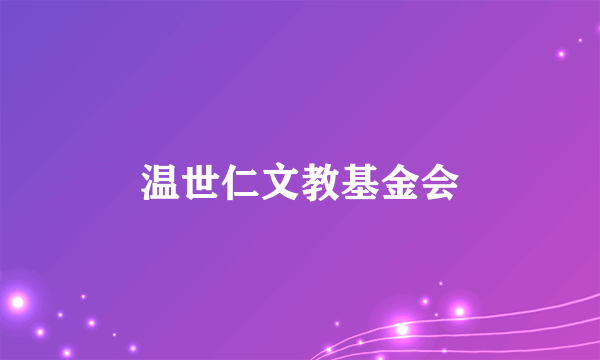 温世仁文教基金会