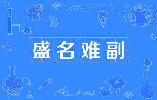 盛名难副
