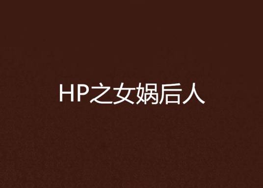 HP之女娲后人