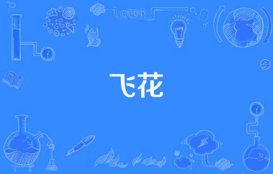 飞花（沈庆演唱歌曲）