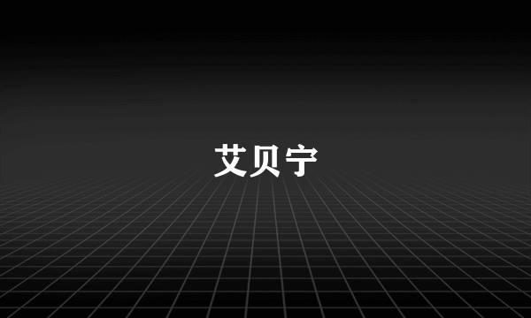 艾贝宁