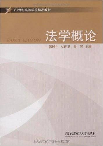 法学概论（2009年北京理工大学出版社出版的图书）