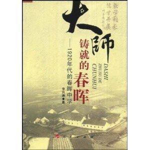 大师铸就的春晖：1920年代的春晖中学