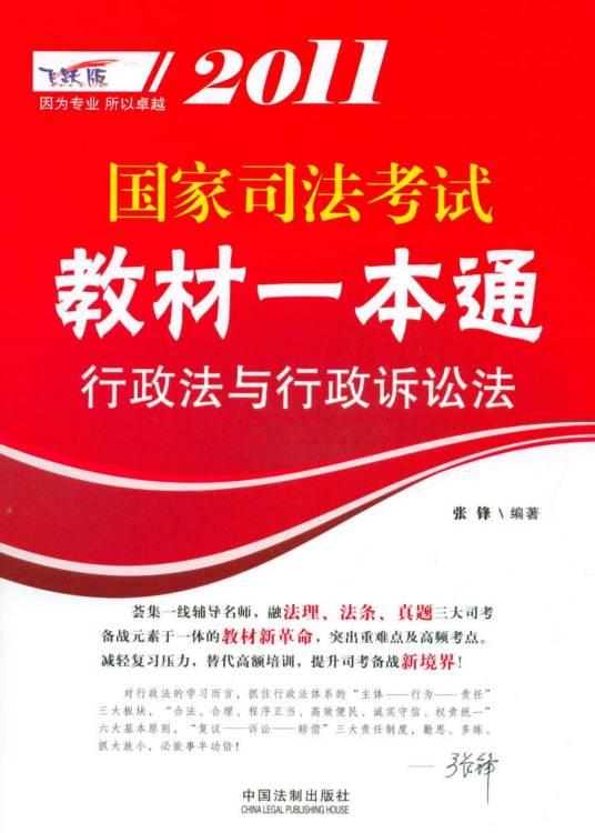 2011国家司法考试教材一本通