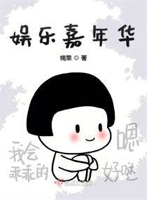 娱乐嘉年华