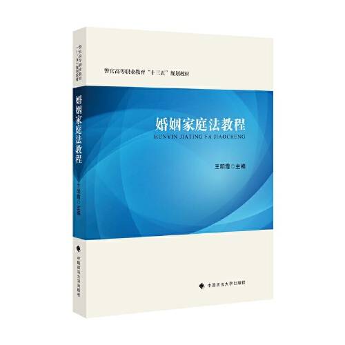 婚姻家庭法教程（2020年中国政法大学出版社出版的图书）