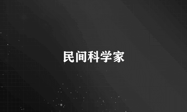 民间科学家