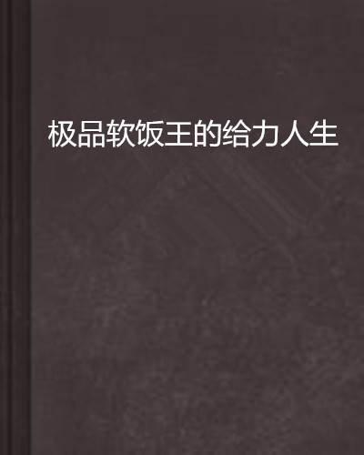 极品软饭王的给力人生