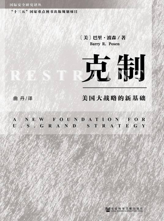 克制（2016年社会科学文献出版社出版的图书）
